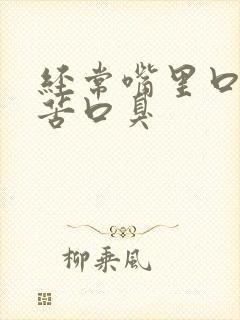 经常嘴里口干口苦口臭