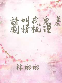 请叫我鬼差大人剧情梳理