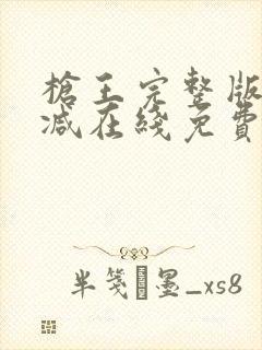 枪王完整版未删减在线免费观看