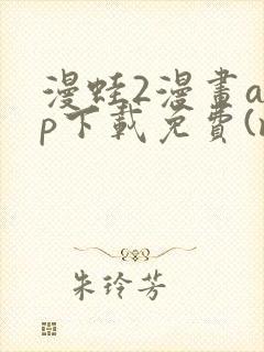 漫蛙2漫画app下载免费(manwa2)