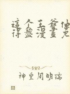 这个王爷他克妻得盘漫画免费