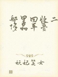 哪里回收二手奢侈品平台