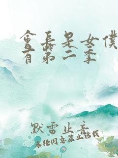 会长是女仆大人有第二季