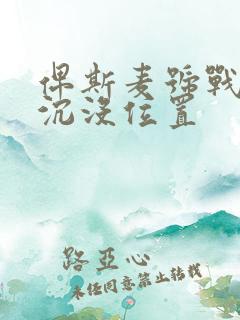 俾斯麦号战列舰沉没位置