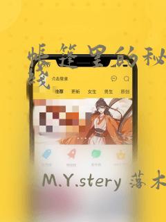 帐篷里的秘密在线