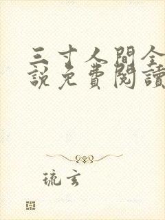 三寸人间全本小说免费阅读