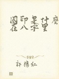 国印是什么意思在八字里