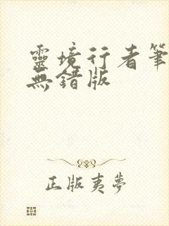 灵境行者笔趣阁无错版