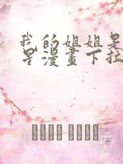 我的姐姐是大明星漫画下拉式