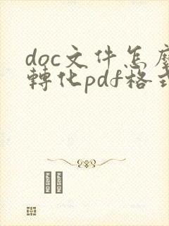 doc文件怎么转化pdf格式