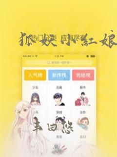 狐妖小红娘漫画