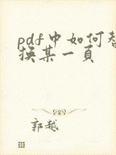 pdf中如何替换某一页
