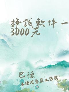 挣钱软件一天赚3000元