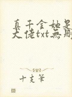 真千金她是全能大佬txt无删减