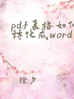 pdf表格如何转化成word