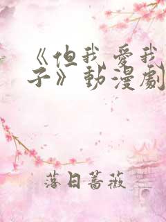 《但我爱我的妻子》动漫剧情