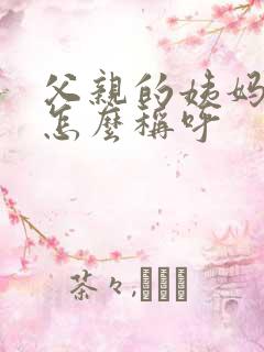父亲的姨妈孩子怎么称呼