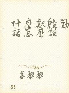 什么献殷勤那句话怎么说