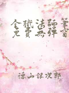 全职法师笔趣阁免费无弹窗