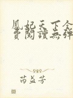 凤妃天下全文免费阅读无弹窗