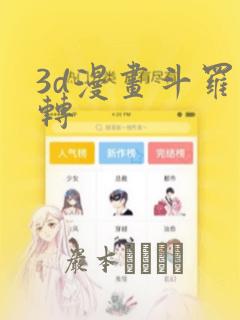 3d漫画斗罗玉转link