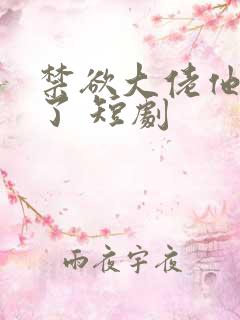 禁欲大佬他沦陷了 短剧