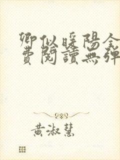 卿似暖阳全文免费阅读无弹窗