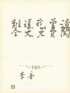 难道我曾渣过他全文免费阅读