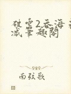 破云2吞海未删减笔趣阁