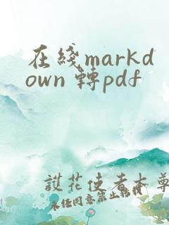 在线markdown 转pdf