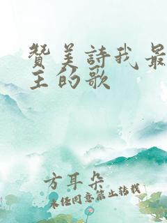 赞美诗我最爱唱主的歌