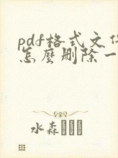 pdf格式文件怎么删除一页