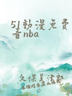 51动漫免费观看nba