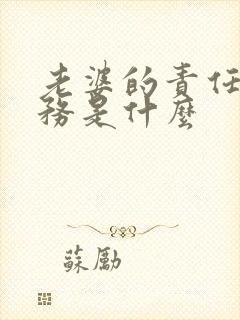 老婆的责任和义务是什么