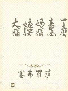 大姨妈来了肚子痛腰痛怎么办