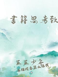书籍思考致富