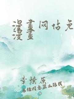 漫画网站免费看漫画