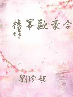 杨幂欧豪合作新作