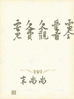 要久久爱电视剧免费观看全集在线播