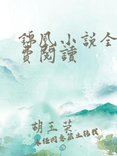 锦凰小说全文免费阅读