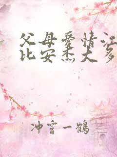 父母爱情江德福比安杰大多少岁
