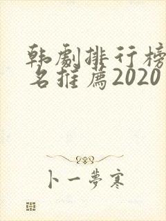 韩剧排行榜前十名推荐2020