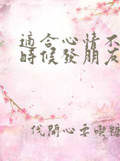 适合心情不好的时候发朋友圈的句子