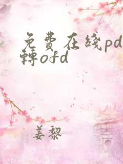 免费在线pdf转ofd