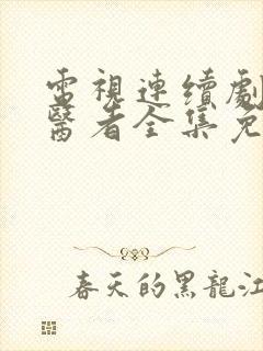 电视连续剧非凡医者全集免费观看