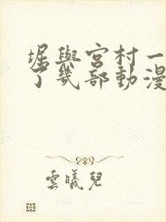 堀与宫村一共出了几部动漫