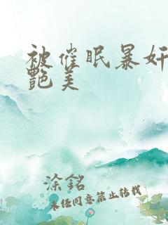被催眠暴奸的冷艳美