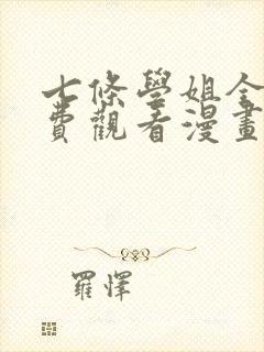 七条学姐全集免费观看漫画