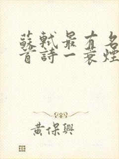 苏轼最有名的十首诗一蓑烟雨任平生