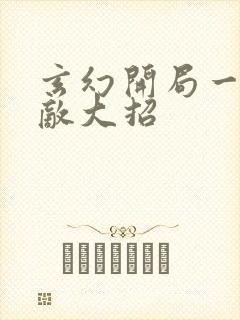 玄幻开局一身无敌大招